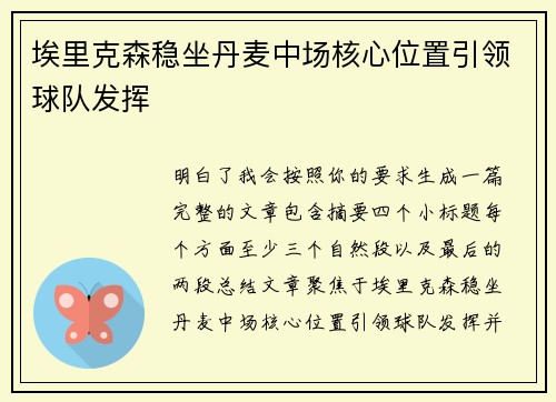 埃里克森稳坐丹麦中场核心位置引领球队发挥 埃里克森稳坐丹麦中场核心位置引领球队发挥