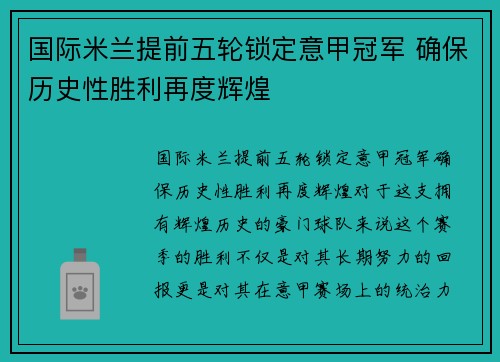 国际米兰提前五轮锁定意甲冠军 确保历史性胜利再度辉煌