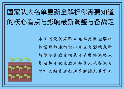 国家队大名单更新全解析你需要知道的核心看点与影响最新调整与备战走向 国家队大名单更新全解析你需要知道的核心看点与影响最新调整与备战走向