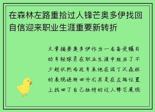 在森林左路重拾过人锋芒奥多伊找回自信迎来职业生涯重要新转折 在森林左路重拾过人锋芒奥多伊找回自信迎来职业生涯重要新转折
