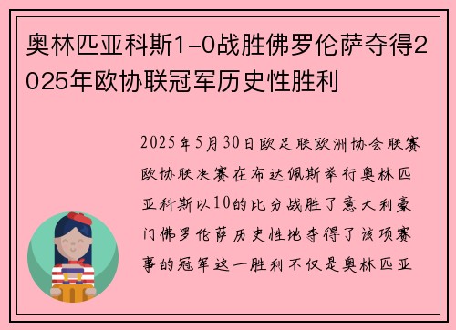 奥林匹亚科斯1-0战胜佛罗伦萨夺得2025年欧协联冠军历史性胜利 奥林匹亚科斯1-0战胜佛罗伦萨夺得2025年欧协联冠军历史性胜利