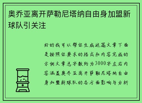 奥乔亚离开萨勒尼塔纳自由身加盟新球队引关注 奥乔亚离开萨勒尼塔纳自由身加盟新球队引关注