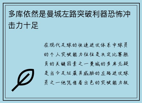 多库依然是曼城左路突破利器恐怖冲击力十足