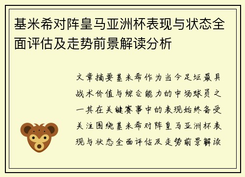 基米希对阵皇马亚洲杯表现与状态全面评估及走势前景解读分析 基米希对阵皇马亚洲杯表现与状态全面评估及走势前景解读分析
