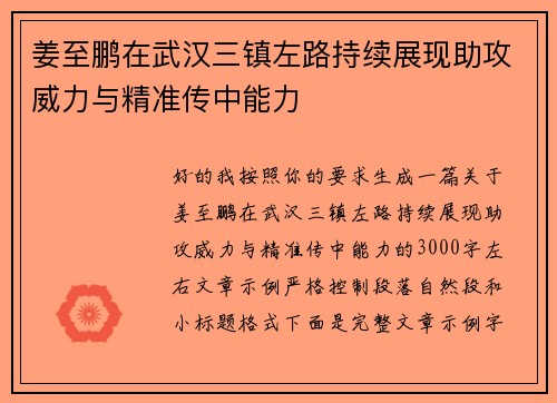 姜至鹏在武汉三镇左路持续展现助攻威力与精准传中能力 姜至鹏在武汉三镇左路持续展现助攻威力与精准传中能力