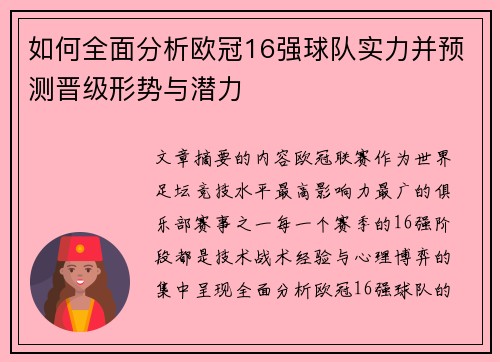 如何全面分析欧冠16强球队实力并预测晋级形势与潜力 如何全面分析欧冠16强球队实力并预测晋级形势与潜力
