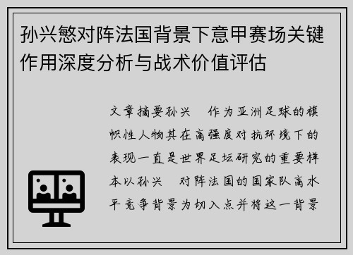 孙兴慜对阵法国背景下意甲赛场关键作用深度分析与战术价值评估 孙兴慜对阵法国背景下意甲赛场关键作用深度分析与战术价值评估
