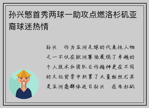 孙兴慜首秀两球一助攻点燃洛杉矶亚裔球迷热情 孙兴慜首秀两球一助攻点燃洛杉矶亚裔球迷热情
