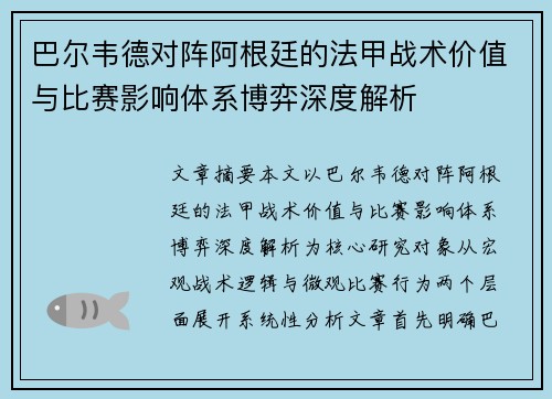 巴尔韦德对阵阿根廷的法甲战术价值与比赛影响体系博弈深度解析 巴尔韦德对阵阿根廷的法甲战术价值与比赛影响体系博弈深度解析