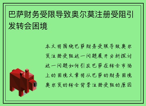 巴萨财务受限导致奥尔莫注册受阻引发转会困境 巴萨财务受限导致奥尔莫注册受阻引发转会困境