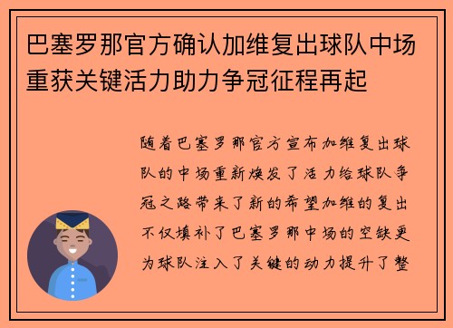 巴塞罗那官方确认加维复出球队中场重获关键活力助力争冠征程再起 巴塞罗那官方确认加维复出球队中场重获关键活力助力争冠征程再起