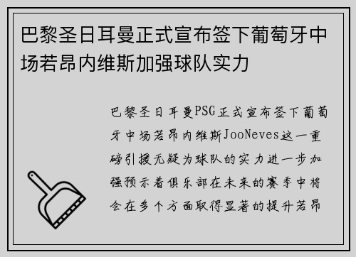 巴黎圣日耳曼正式宣布签下葡萄牙中场若昂内维斯加强球队实力 巴黎圣日耳曼正式宣布签下葡萄牙中场若昂内维斯加强球队实力