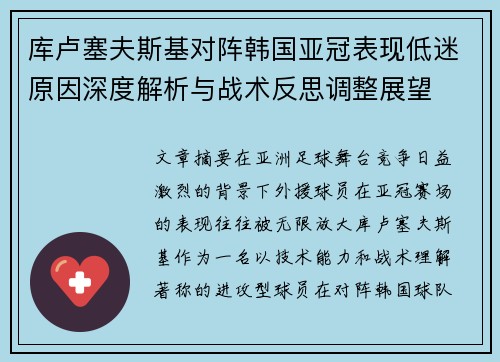 库卢塞夫斯基对阵韩国亚冠表现低迷原因深度解析与战术反思调整展望 库卢塞夫斯基对阵韩国亚冠表现低迷原因深度解析与战术反思调整展望