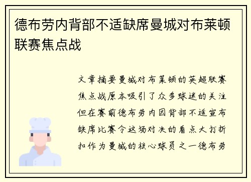 德布劳内背部不适缺席曼城对布莱顿联赛焦点战