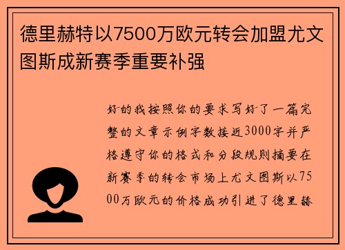 德里赫特以7500万欧元转会加盟尤文图斯成新赛季重要补强