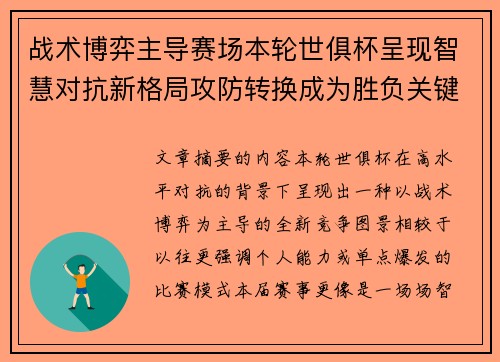 战术博弈主导赛场本轮世俱杯呈现智慧对抗新格局攻防转换成为胜负关键 战术博弈主导赛场本轮世俱杯呈现智慧对抗新格局攻防转换成为胜负关键