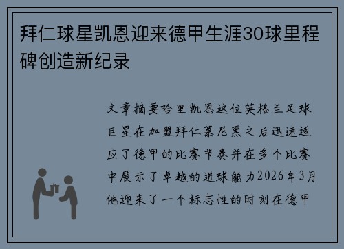 拜仁球星凯恩迎来德甲生涯30球里程碑创造新纪录 拜仁球星凯恩迎来德甲生涯30球里程碑创造新纪录