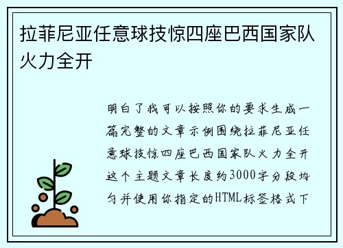 拉菲尼亚任意球技惊四座巴西国家队火力全开