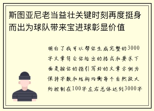 斯图亚尼老当益壮关键时刻再度挺身而出为球队带来宝进球彰显价值 斯图亚尼老当益壮关键时刻再度挺身而出为球队带来宝进球彰显价值