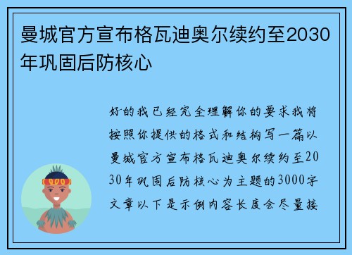 曼城官方宣布格瓦迪奥尔续约至2030年巩固后防核心 曼城官方宣布格瓦迪奥尔续约至2030年巩固后防核心