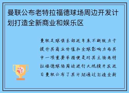 曼联公布老特拉福德球场周边开发计划打造全新商业和娱乐区 曼联公布老特拉福德球场周边开发计划打造全新商业和娱乐区