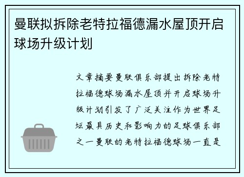 曼联拟拆除老特拉福德漏水屋顶开启球场升级计划 曼联拟拆除老特拉福德漏水屋顶开启球场升级计划