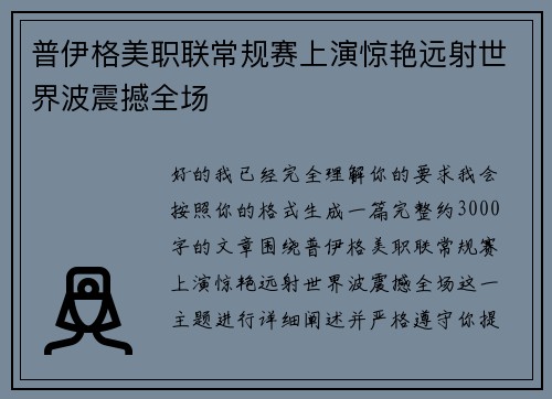 普伊格美职联常规赛上演惊艳远射世界波震撼全场 普伊格美职联常规赛上演惊艳远射世界波震撼全场