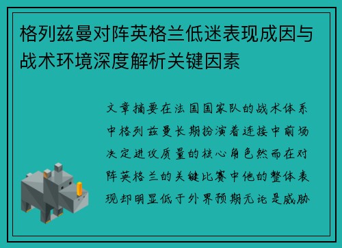 格列兹曼对阵英格兰低迷表现成因与战术环境深度解析关键因素 格列兹曼对阵英格兰低迷表现成因与战术环境深度解析关键因素