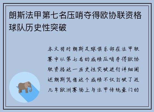 朗斯法甲第七名压哨夺得欧协联资格球队历史性突破 朗斯法甲第七名压哨夺得欧协联资格球队历史性突破