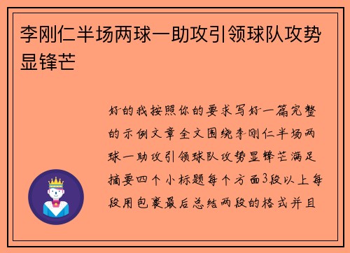 李刚仁半场两球一助攻引领球队攻势显锋芒 李刚仁半场两球一助攻引领球队攻势显锋芒
