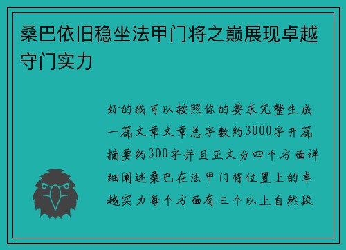 桑巴依旧稳坐法甲门将之巅展现卓越守门实力 桑巴依旧稳坐法甲门将之巅展现卓越守门实力