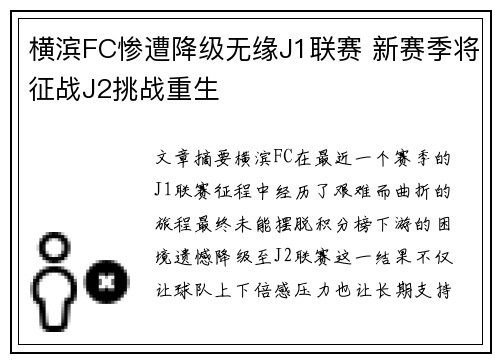 横滨FC惨遭降级无缘J1联赛 新赛季将征战J2挑战重生 横滨FC惨遭降级无缘J1联赛 新赛季将征战J2挑战重生