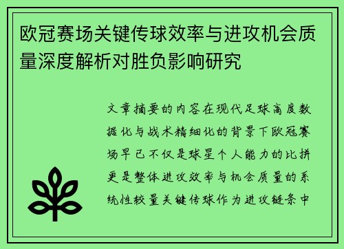 欧冠赛场关键传球效率与进攻机会质量深度解析对胜负影响研究 欧冠赛场关键传球效率与进攻机会质量深度解析对胜负影响研究