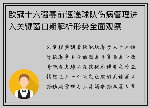 欧冠十六强赛前速递球队伤病管理进入关键窗口期解析形势全面观察