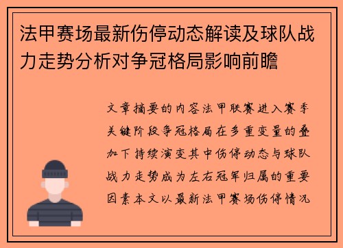 法甲赛场最新伤停动态解读及球队战力走势分析对争冠格局影响前瞻