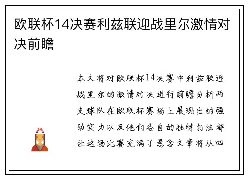 欧联杯14决赛利兹联迎战里尔激情对决前瞻