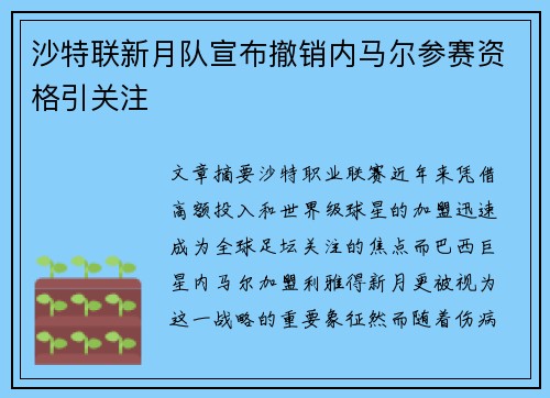 沙特联新月队宣布撤销内马尔参赛资格引关注