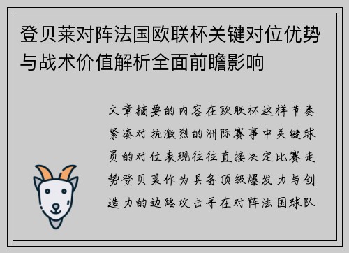 登贝莱对阵法国欧联杯关键对位优势与战术价值解析全面前瞻影响