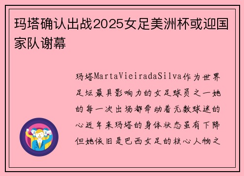 玛塔确认出战2025女足美洲杯或迎国家队谢幕
