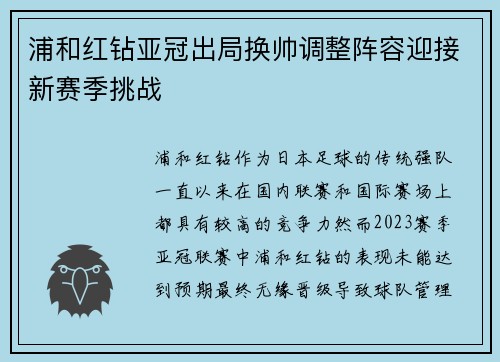 浦和红钻亚冠出局换帅调整阵容迎接新赛季挑战