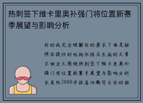 热刺签下维卡里奥补强门将位置新赛季展望与影响分析