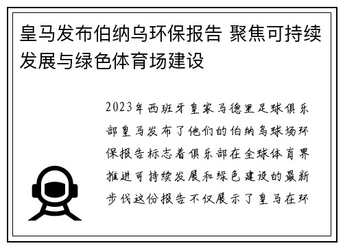 皇马发布伯纳乌环保报告 聚焦可持续发展与绿色体育场建设 皇马发布伯纳乌环保报告 聚焦可持续发展与绿色体育场建设