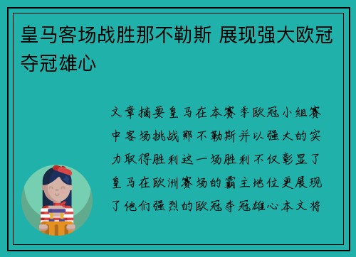 皇马客场战胜那不勒斯 展现强大欧冠夺冠雄心 皇马客场战胜那不勒斯 展现强大欧冠夺冠雄心