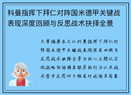 科曼指挥下拜仁对阵国米德甲关键战表现深度回顾与反思战术抉择全景 科曼指挥下拜仁对阵国米德甲关键战表现深度回顾与反思战术抉择全景