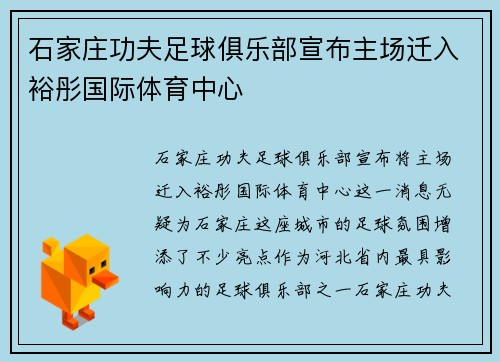 石家庄功夫足球俱乐部宣布主场迁入裕彤国际体育中心 石家庄功夫足球俱乐部宣布主场迁入裕彤国际体育中心
