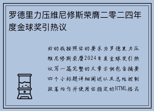 罗德里力压维尼修斯荣膺二零二四年度金球奖引热议 罗德里力压维尼修斯荣膺二零二四年度金球奖引热议