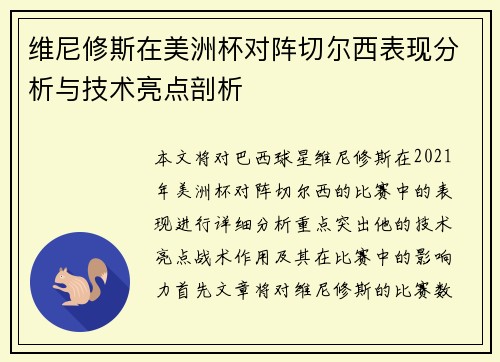 维尼修斯在美洲杯对阵切尔西表现分析与技术亮点剖析