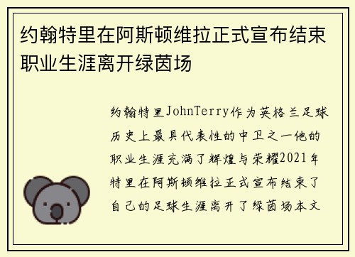 约翰特里在阿斯顿维拉正式宣布结束职业生涯离开绿茵场 约翰特里在阿斯顿维拉正式宣布结束职业生涯离开绿茵场