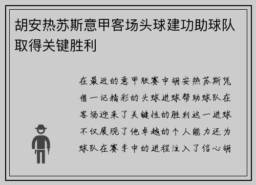 胡安热苏斯意甲客场头球建功助球队取得关键胜利 胡安热苏斯意甲客场头球建功助球队取得关键胜利