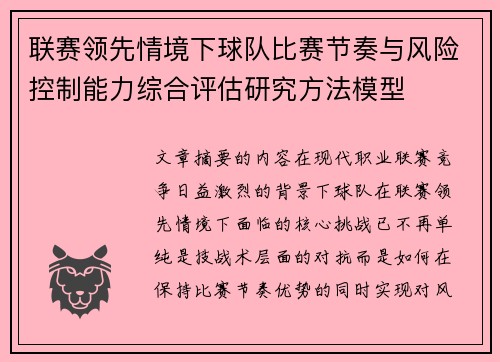 联赛领先情境下球队比赛节奏与风险控制能力综合评估研究方法模型 联赛领先情境下球队比赛节奏与风险控制能力综合评估研究方法模型